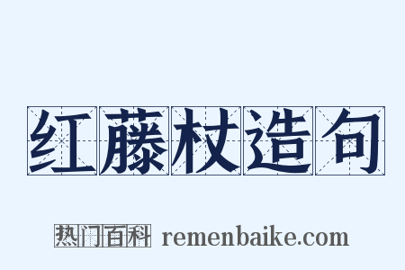 红藤杖造句是什么意思的图片